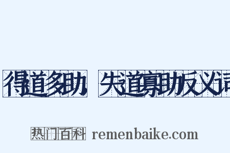 得道多助，失道寡助反义词是什么意思的图片